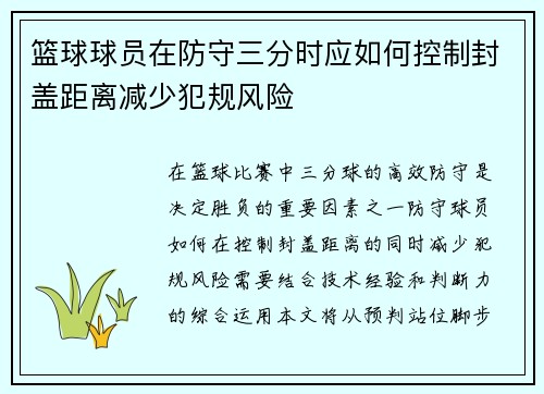 篮球球员在防守三分时应如何控制封盖距离减少犯规风险