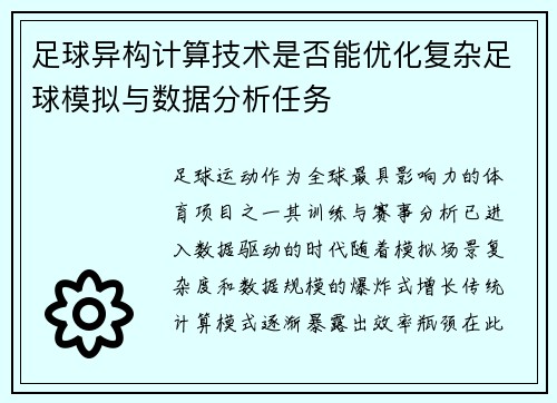 足球异构计算技术是否能优化复杂足球模拟与数据分析任务