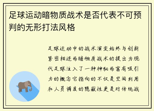 足球运动暗物质战术是否代表不可预判的无形打法风格