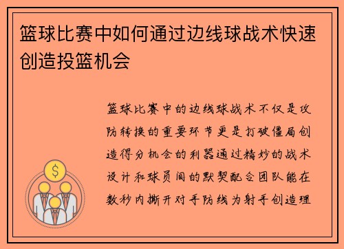 篮球比赛中如何通过边线球战术快速创造投篮机会