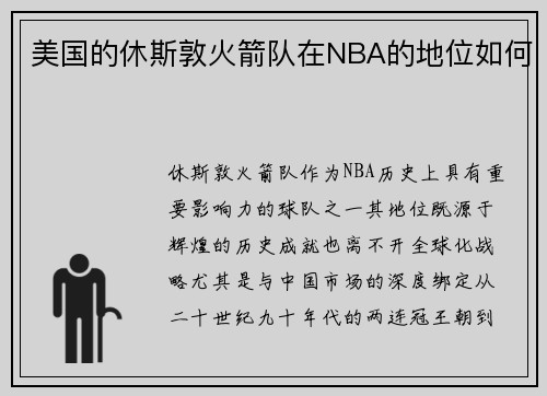 美国的休斯敦火箭队在NBA的地位如何