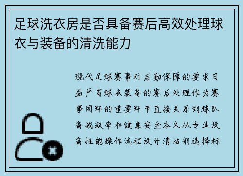 足球洗衣房是否具备赛后高效处理球衣与装备的清洗能力