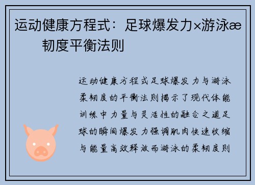 运动健康方程式：足球爆发力×游泳柔韧度平衡法则